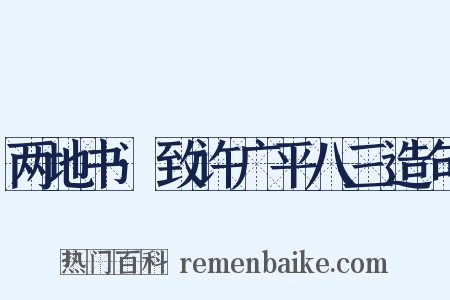 两地书·致许广平八三造句是什么意思的图片